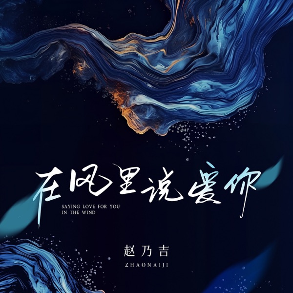 在风里说爱你 - Single