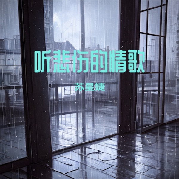 听悲伤的情歌 - Single