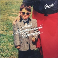 Мой музыкальный доктор - EP - Shotti