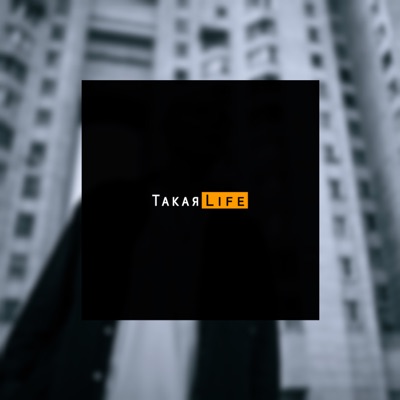 Такая Life - Single