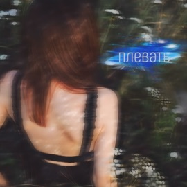 Плевать ИКСЕЛ