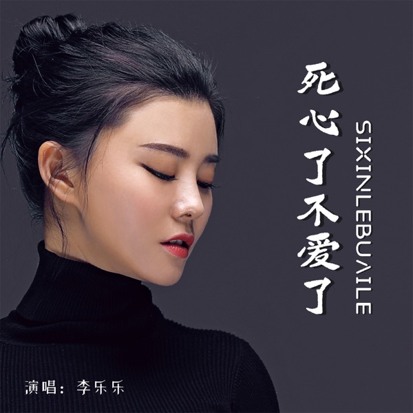 死心了不爱了 - EP