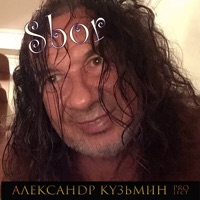 Sbor - Single - Александр Кузьмин Project