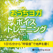1日15分から “呼吸音”で地声を磨くおうちヨガボイストレーニング Vol.1