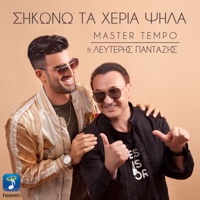 Sikono Ta Heria Psila (feat. Lefteris Pantazis) - Single - Master Tempo