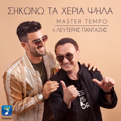 Sikono Ta Heria Psila (feat. Lefteris Pantazis) - Single