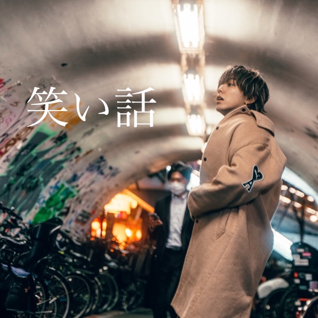 誹謗中傷アップルパイ - Single - しんたろーのアルバム - Apple