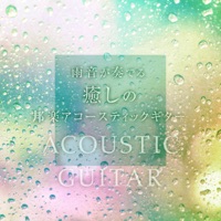 Healing Acoustic Guitar J-POP with Rain Fall Sounds Vol.18