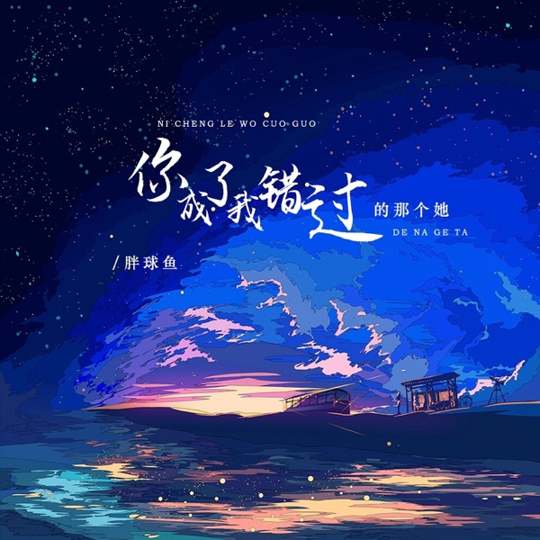 你成了我错过的那个她 - Single