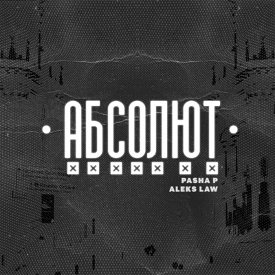 Абсолют - Single