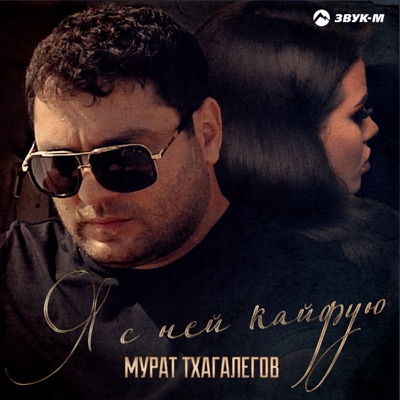 Я С Ней Кайфую - Мурат Тхагалегов | Shazam