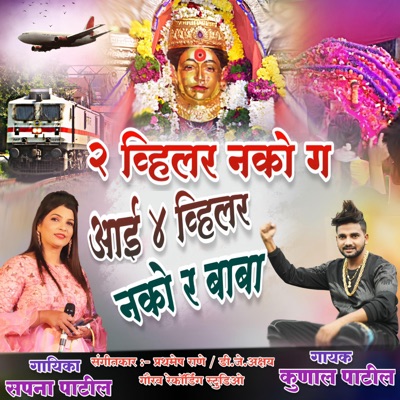 2 Wheeler Nako Ga Aai 4 Wheeler Nako Re Baba (feat. Sapna Patil) - Single
