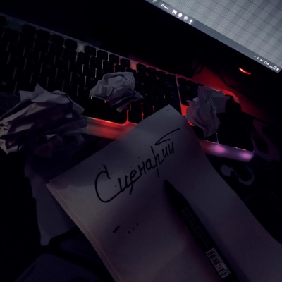 Сценарий - Single