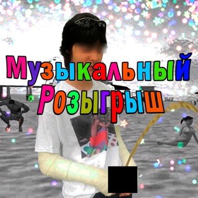 Музыкальный Розыгрыш