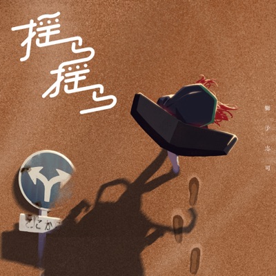 Wondering Around (VOCALOID ver.) - EP