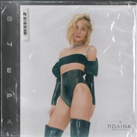 Вчера - Single - Polina Gagarina
