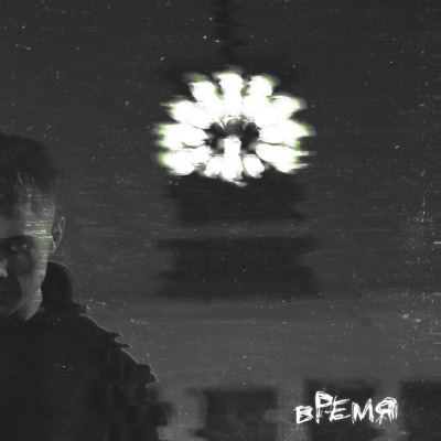 Время - Single