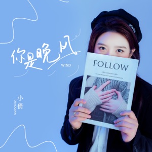 你是晚风 - Single