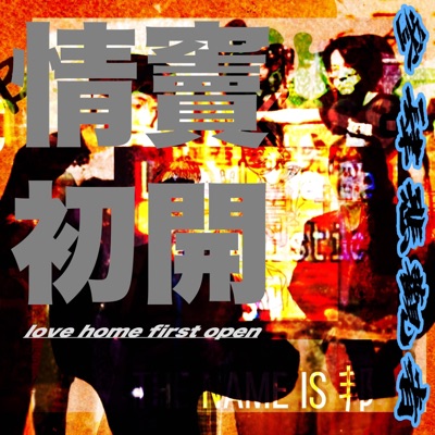 情竇初開 love home first open - EP