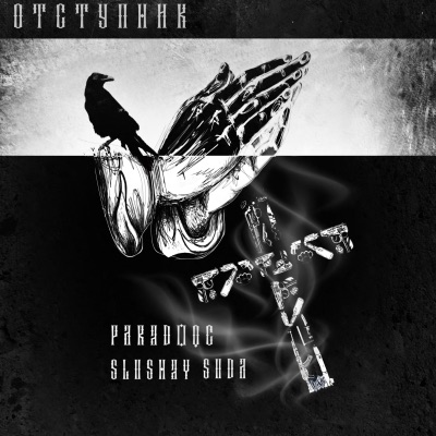 Отступник - Single