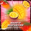 Манго маракуйя - Single