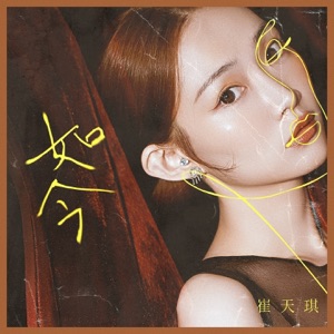 如今 - Single