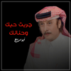 جربت حبك وحنانك - ابو سراج