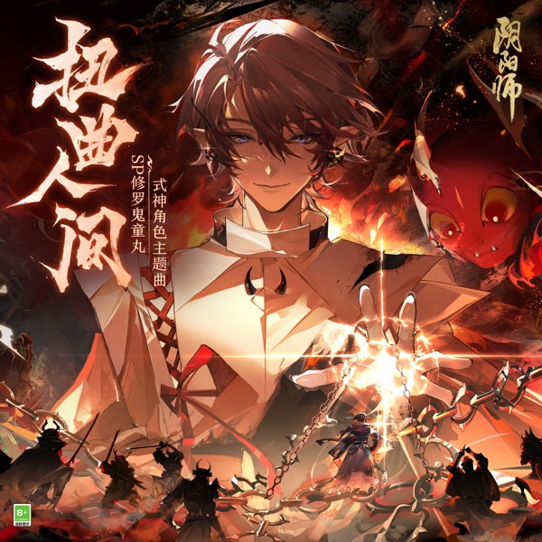 扭曲人間 (手遊《陰陽師》SP階式神 修羅鬼童丸角色主題曲) - Single