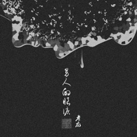 男人的眼泪 - Single - 行人部落 & 老龙