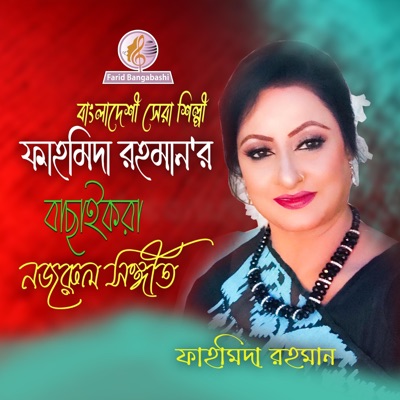 ফাহমিদা রহমান'র সেরা নজরুল সঙ্গীত সমগ্র