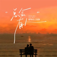 总会有人 (吉他弹唱版) - Single - Loud Wang Haiying