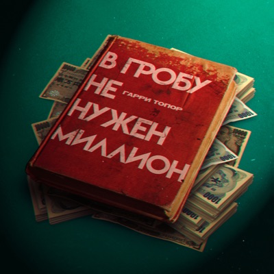 В гробу не нужен миллион - Single