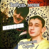 Забудь меня (feat. Сергей Дёмушкин) - Single - Ken$er