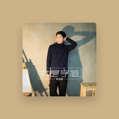 Listen to 仲浩林, watch music videos, read bio, see tour dates & more!