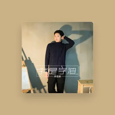Listen to 仲浩林, watch music videos, read bio, see tour dates & more!