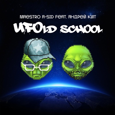 UFOld School (feat. Андрей Кит) - Single