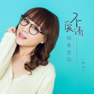 不爱请转身走远 - EP