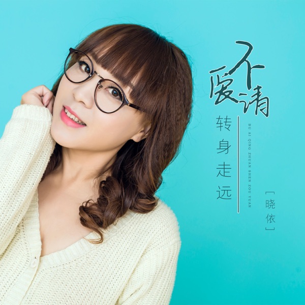 不爱请转身走远 - EP