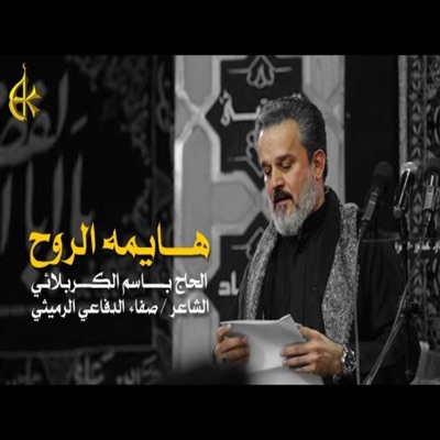 عشاق اهل البيت - هايمه الروح باسم الكربلائي