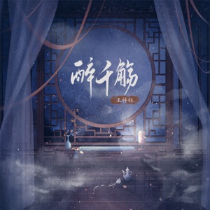 醉千觞 - Single