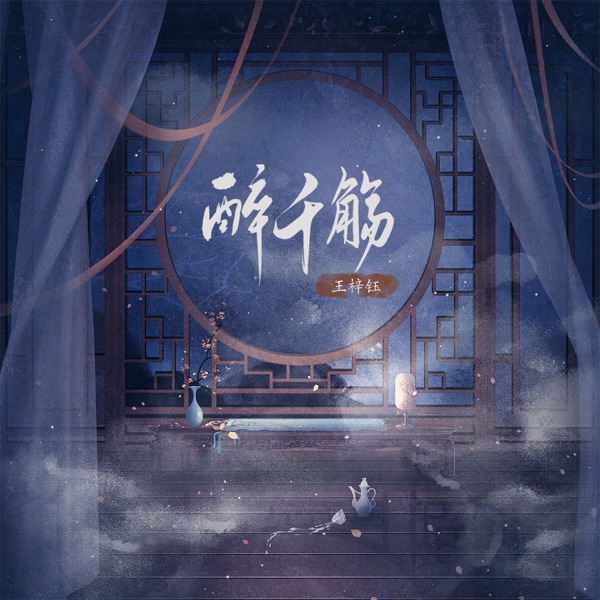 醉千觞 - Single