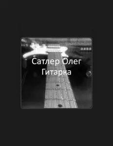 Listen to Сатлер Олег, watch music videos, read bio, see tour dates & more!