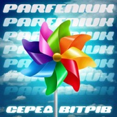 Серед вітрів artwork