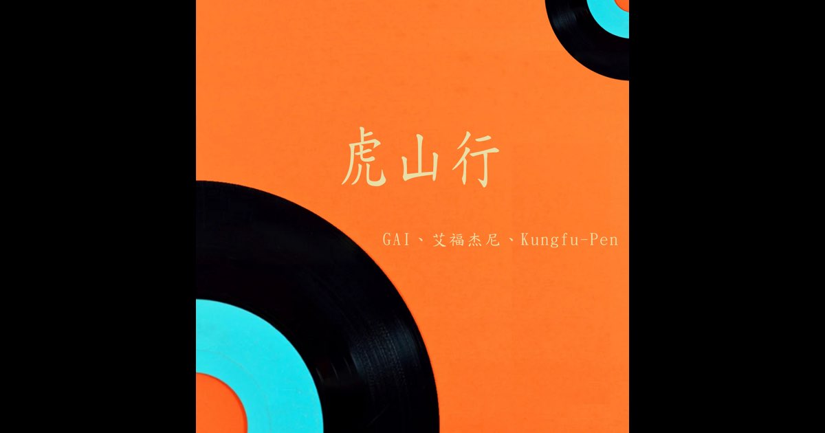 Tido Kang USBアルバム 虎山行- Single - Album by GAI, After Journey & Kungfu-Pen