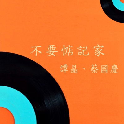 不要惦记家 - Single