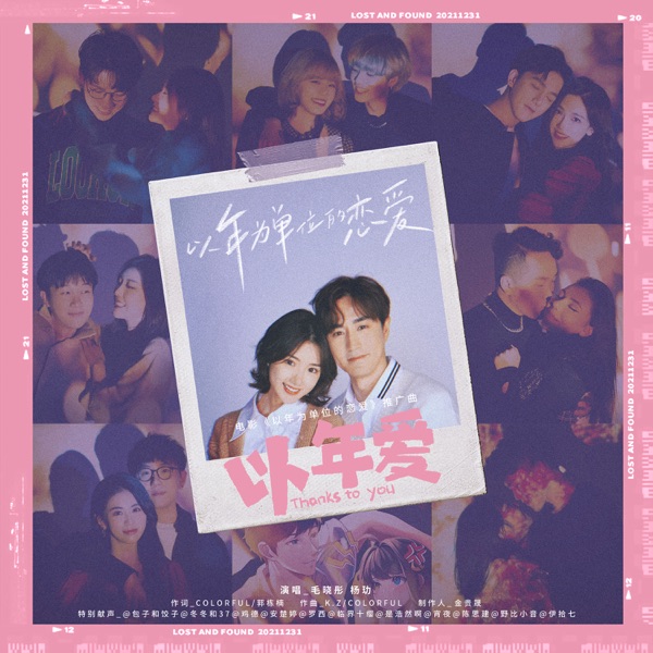 以年爱(电影《以年为单位的恋爱》推广曲) - Single