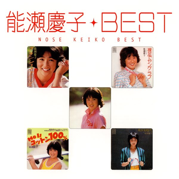 Myこれ!クション 能瀬慶子 ベスト - 能瀬慶子のアルバム - Apple