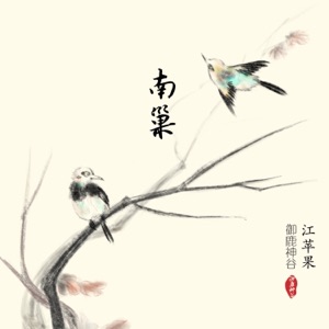 南巢 - Single
