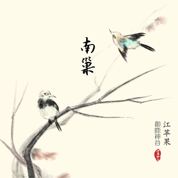 南巢 - Single