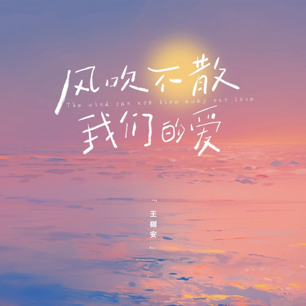 风吹不散我们的爱 - Single